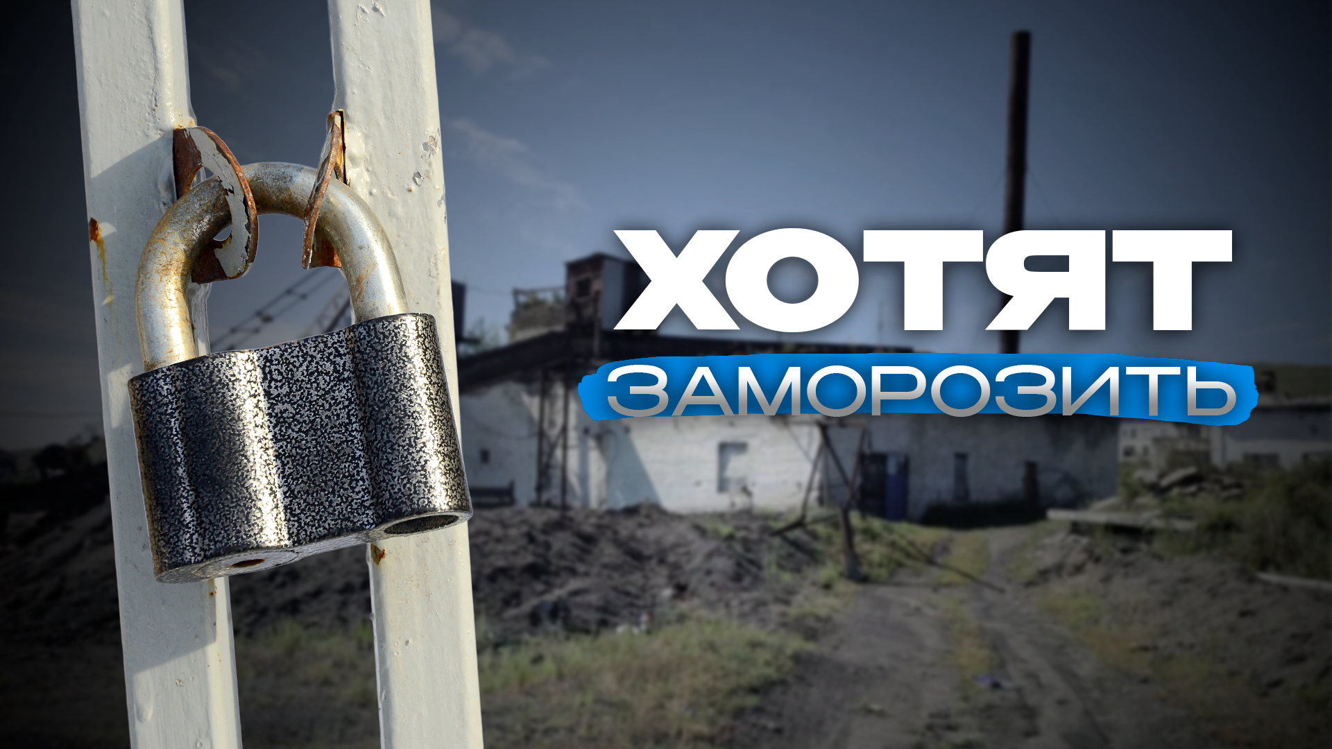 Жители села Калангуй бояться замёрзнуть зимой